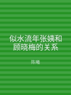 似水流年张姨和顾晓梅的关系