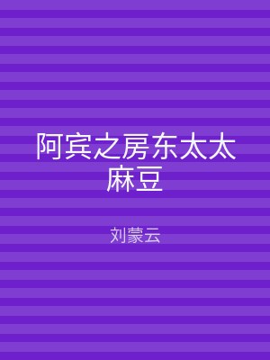 阿宾之房东太太麻豆