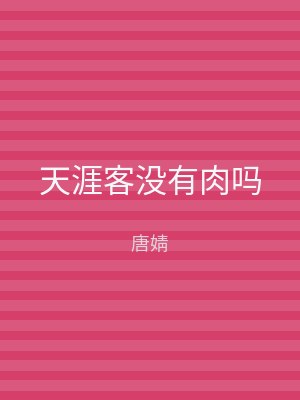 天涯客没有肉吗