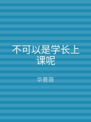 不可以是学长上课呢