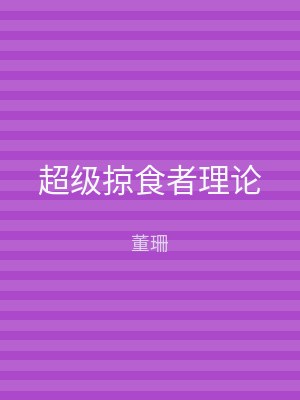 超级掠食者理论