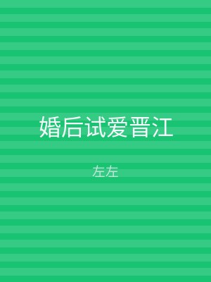 婚后试爱晋江