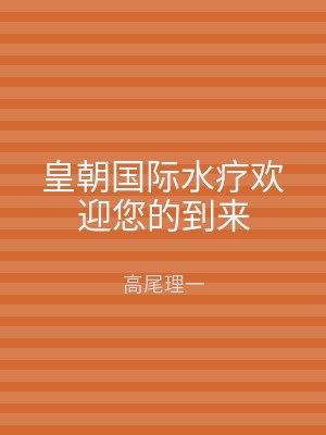 皇朝国际水疗欢迎您的到来