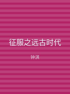 征服之远古时代