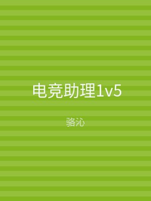 电竞助理1v5