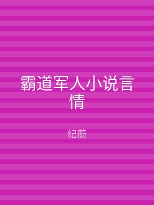 霸道军人小说言情
