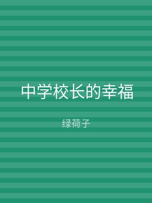 中学校长的幸福