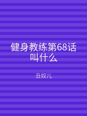 健身教练第68话叫什么