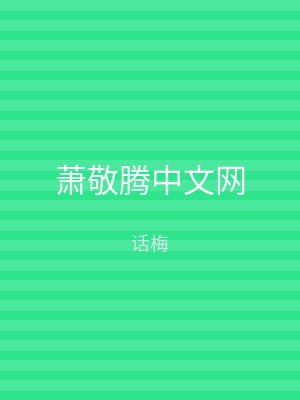 萧敬腾中文网