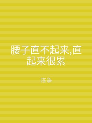 腰子直不起来,直起来很累