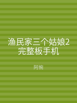 渔民家三个姑娘2完整板手机