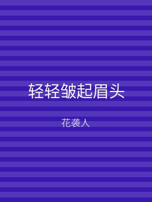 轻轻皱起眉头