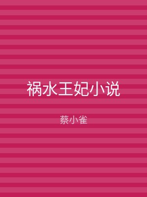 祸水王妃小说