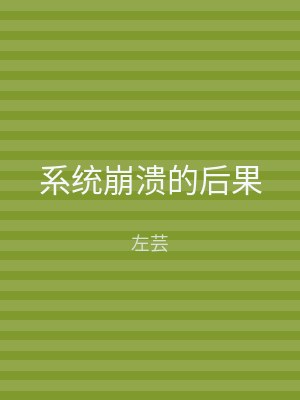 系统崩溃的后果