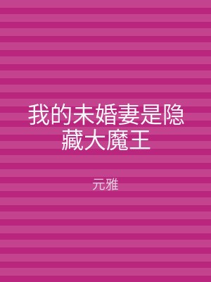 我的未婚妻是隐藏大魔王