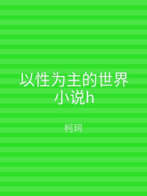 以性为主的世界小说h