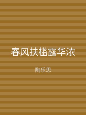 春风扶槛露华浓