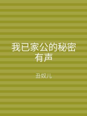 我已家公的秘密有声