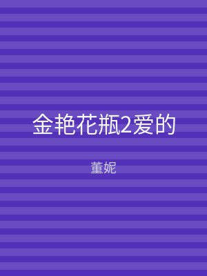 金艳花瓶2爱的