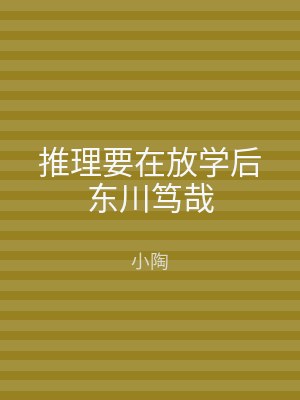 推理要在放学后东川笃哉