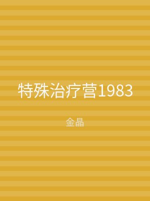 特殊治疗营1983