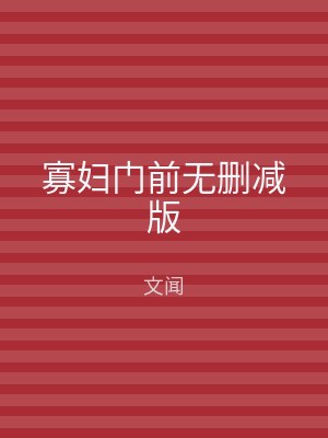 寡妇门前无删减版