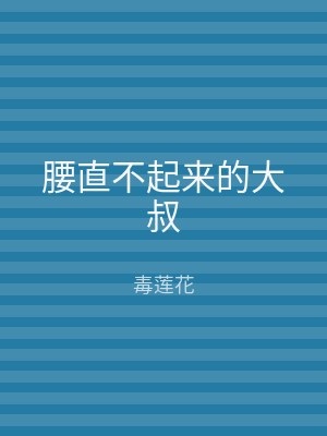 腰直不起来的大叔