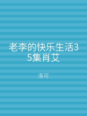 老李的快乐生活35集肖艾