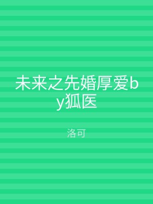 未来之先婚厚爱by狐医