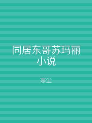 同居东哥苏玛丽小说