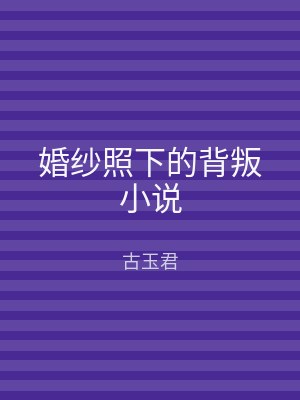 婚纱照下的背叛小说