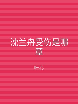 沈兰舟受伤是哪章