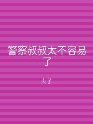警察叔叔太不容易了