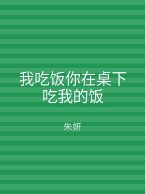 我吃饭你在桌下吃我的饭