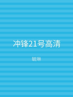冲锋21号高清