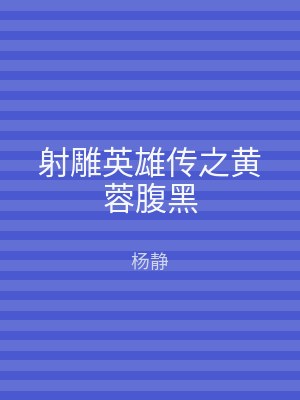 射雕英雄传之黄蓉腹黑