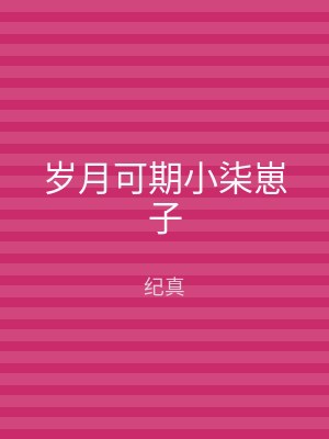岁月可期小柒崽子