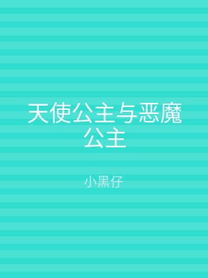 天使公主与恶魔公主