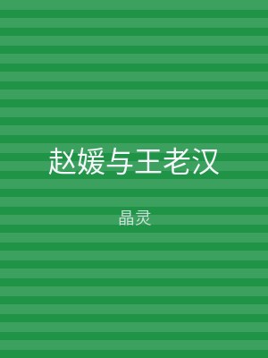 赵媛与王老汉