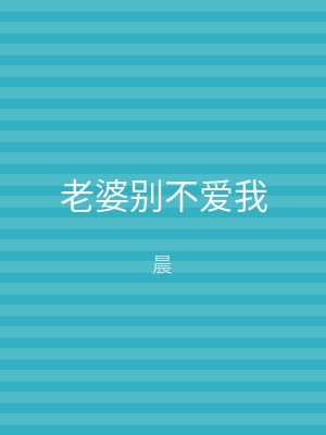 老婆别不爱我