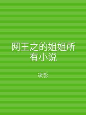 网王之的姐姐所有小说