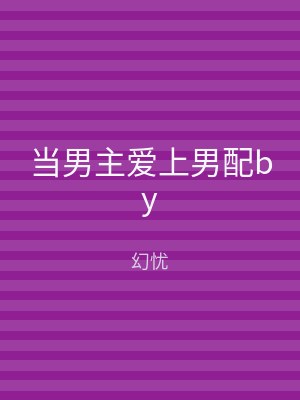 当男主爱上男配by