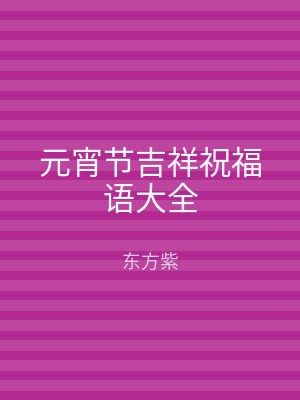 元宵节吉祥祝福语大全