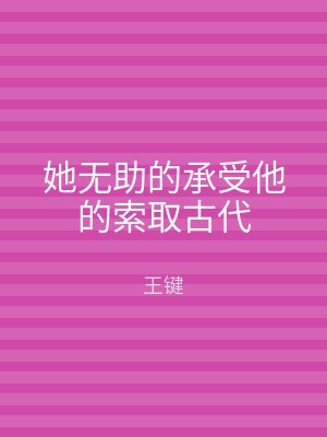 她无助的承受他的索取古代