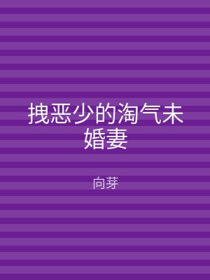 拽恶少的淘气未婚妻