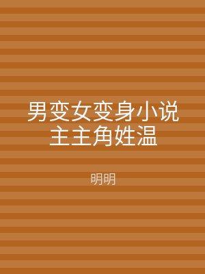 男变女变身小说主主角姓温