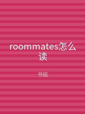 roommates怎么读