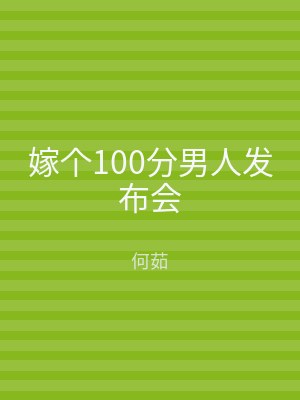 嫁个100分男人发布会
