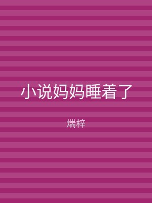 小说妈妈睡着了