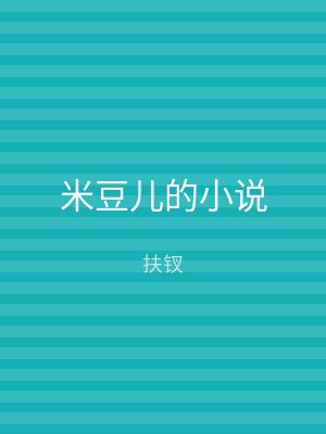 米豆儿的小说